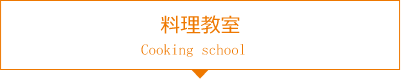 Cooking school 